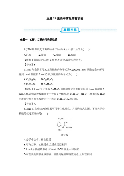 高考化学一轮复习必刷题：生活中常见的有机物