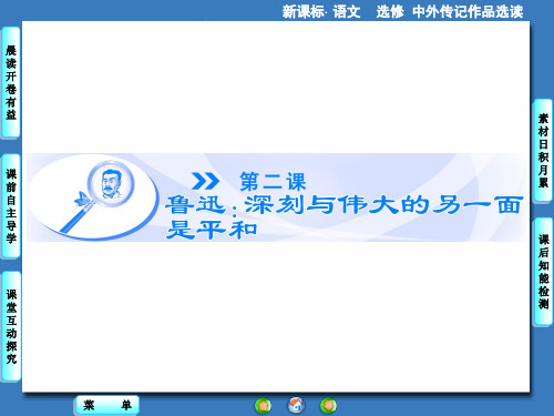 高中语文 鲁迅：深刻与伟大的另一面是平和(共97张PPT)