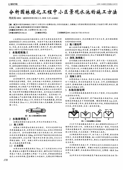 分析园林绿化工程中小区景观水池的施工方法