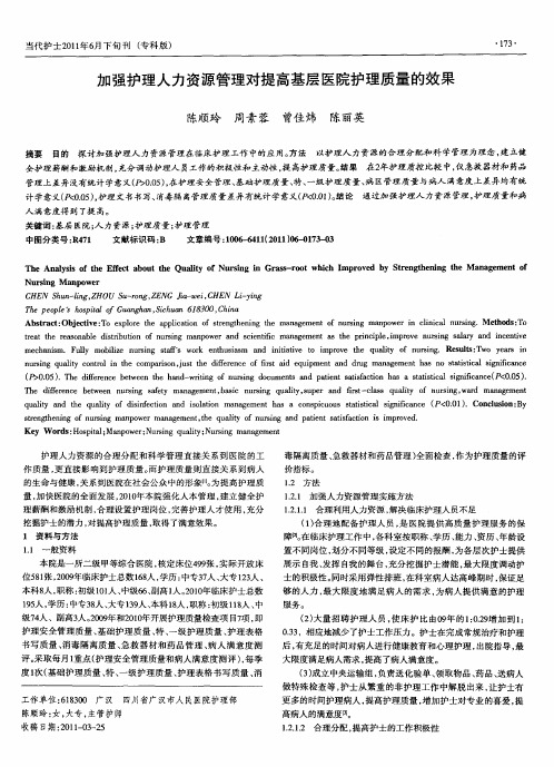 加强护理人力资源管理对提高基层医院护理质量的效果