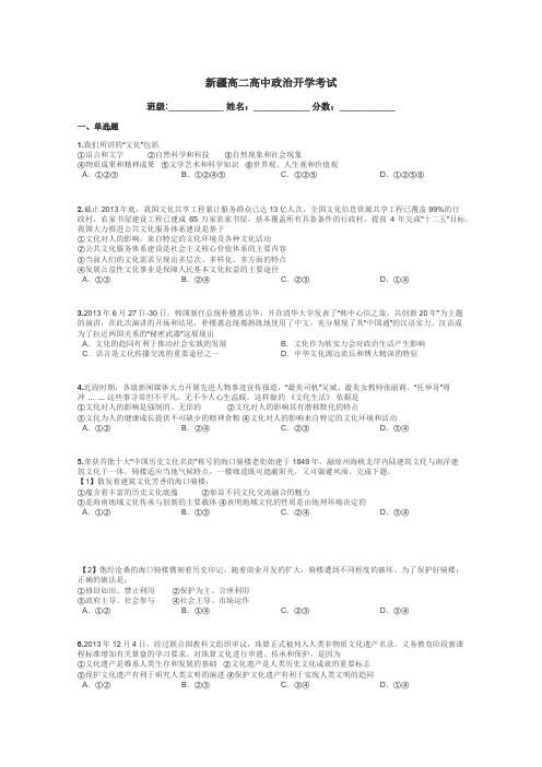 新疆高二高中政治开学考试带答案解析