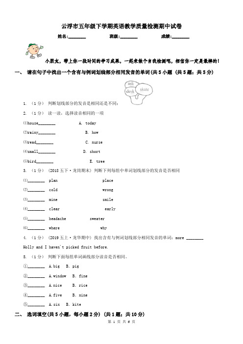 云浮市五年级下学期英语教学质量检测期中试卷