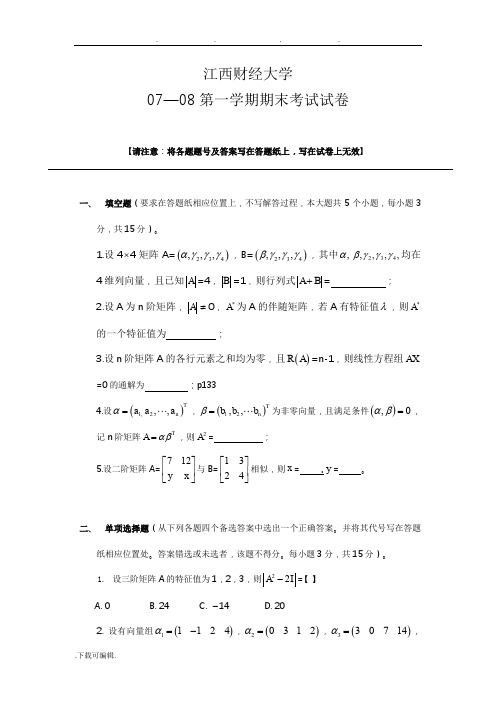 江西财经大学历届线性代数期末考试卷和详细答案解析