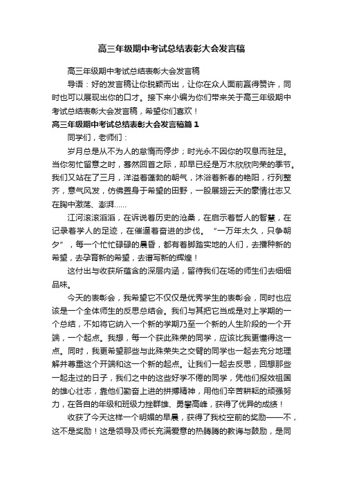 高三年级期中考试总结表彰大会发言稿