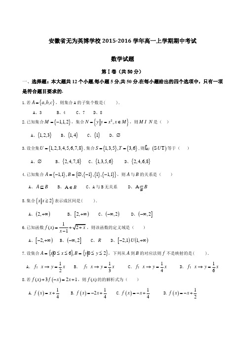 安徽省无为英博学校2015-2016学年高一上学期期中考试数学试题(原卷版)