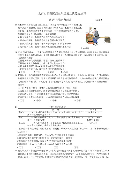 2018.5朝阳区高三二模政治试题及答案