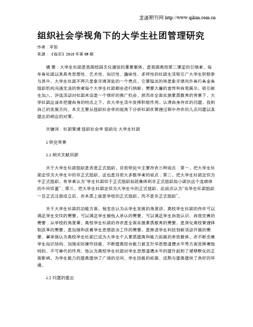 组织社会学视角下的大学生社团管理研究