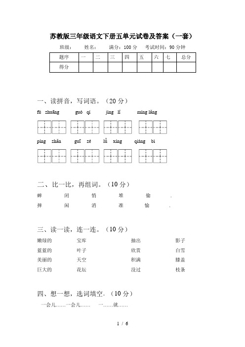 苏教版三年级语文下册五单元试卷及答案(一套)