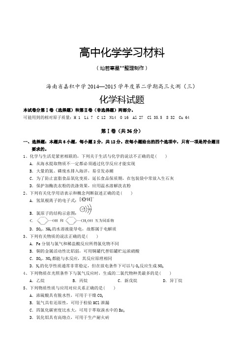 高考化学复习海南省嘉积中学2014—2015学年度第二学期高三大测(三).docx