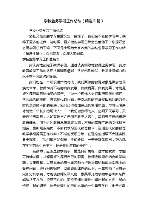 学校业务学习工作总结（精选5篇）