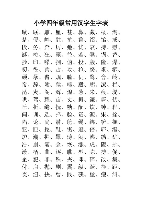 小学四年级常用汉字生字表