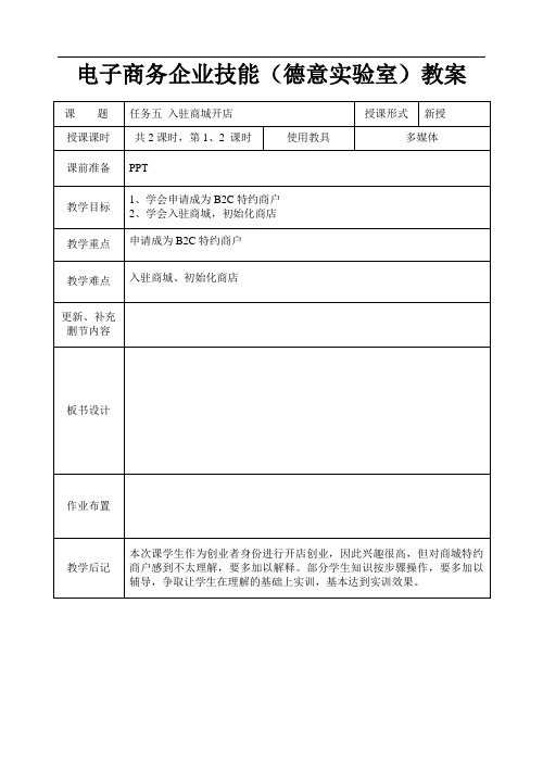 电子商务企业技能实训(德意实验室)教案系列5入驻商城开店