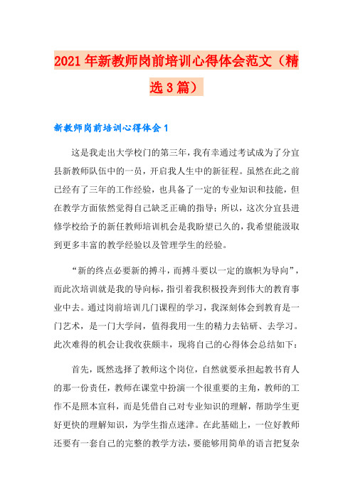 2021年新教师岗前培训心得体会范文(精选3篇)