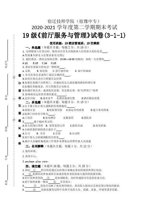 2021《前厅服务与管理》试卷期末考试理论试卷包含参考答案