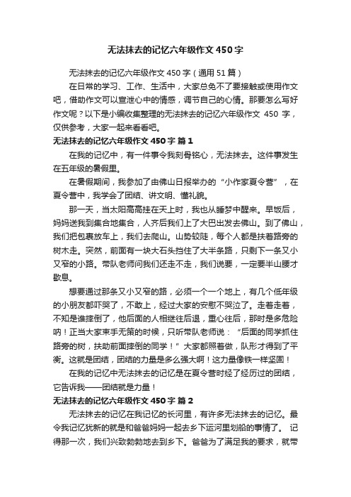 无法抹去的记忆六年级作文450字（通用51篇）