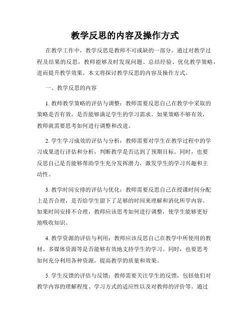 教学反思的内容及操作方式