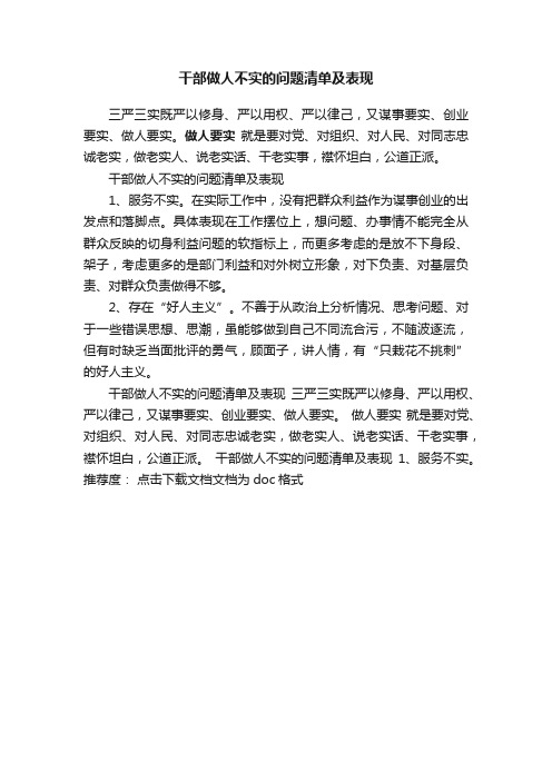 干部做人不实的问题清单及表现