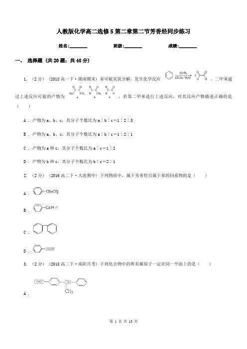 人教版化学高二选修5第二章第二节芳香烃同步练习