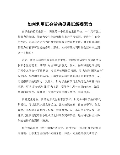 如何利用班会活动促进班级凝聚力