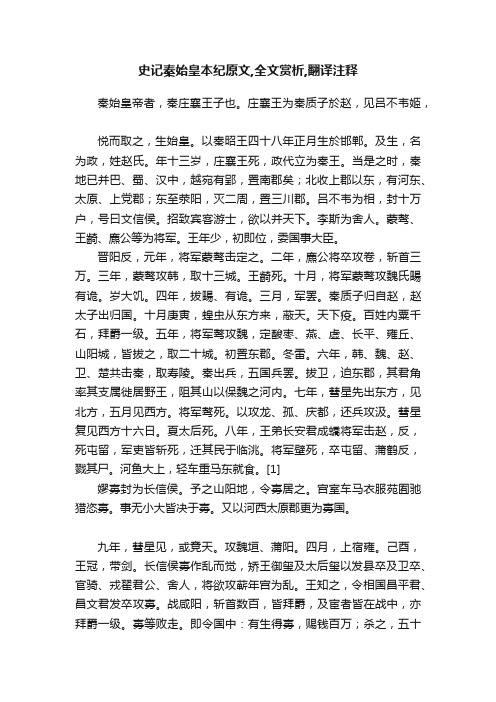 史记秦始皇本纪原文,全文赏析,翻译注释