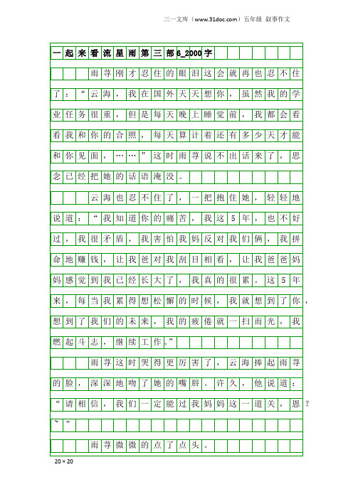 五年级叙事作文：一起来看流星雨第三部6_2000字