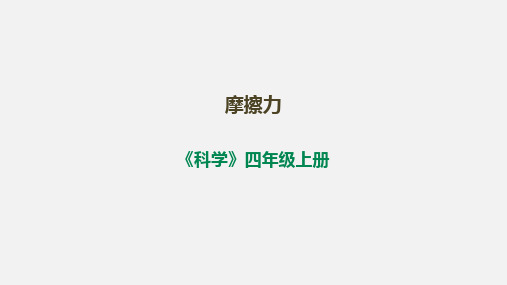 小学科学苏教版四年级上册第三单元《10摩擦力》课件