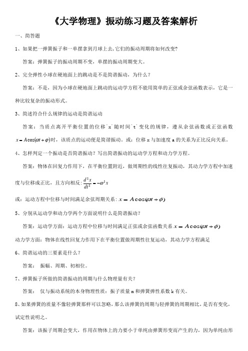 《大学物理》振动练习题及答案解析