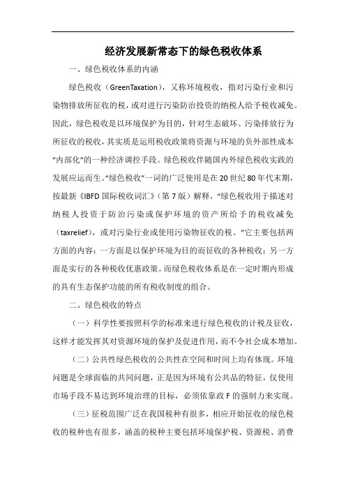 经济发展新常态下的绿色税收体系.docx