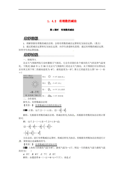 2018年秋七年级数学上册 第1章 有理数 1.4 有理数的加法和减法 1.4.2 第1课时 有理数