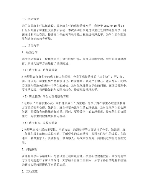 班主任交流教研活动简讯