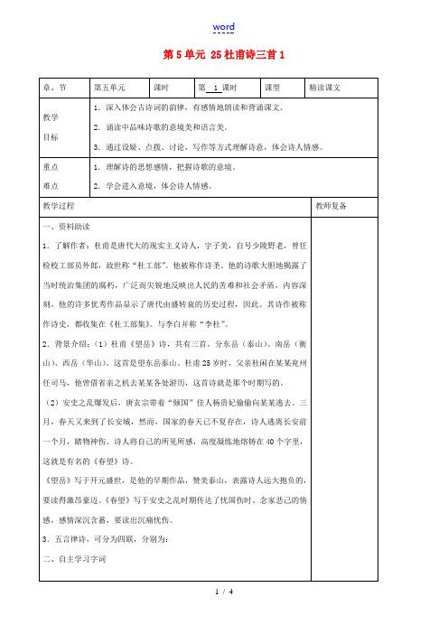 八年级语文上册 第5单元 25杜甫诗三首教案1 新人教版