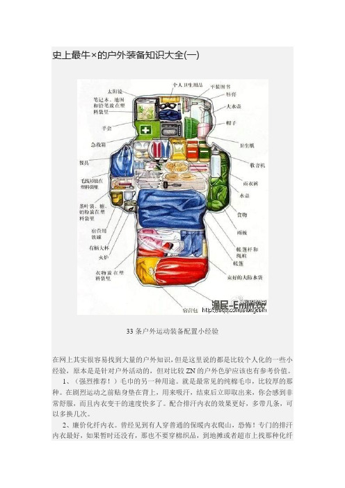 个人收集最棒的, 户外装备知识大全