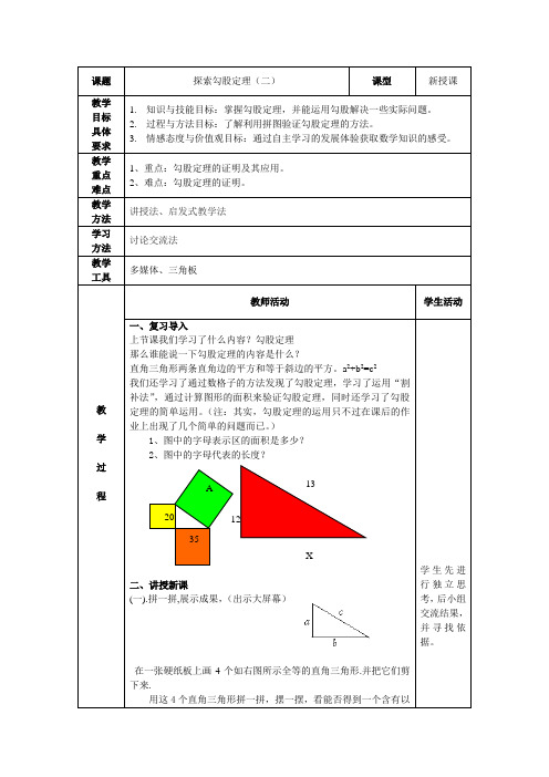 探索勾股定理2教案