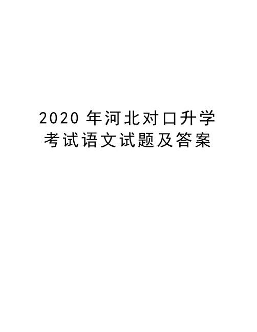 2020年河北对口升学考试语文试题及答案教学文案