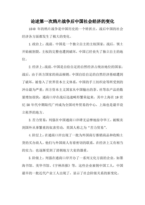 论述第一次鸦片战争后中国社会经济的变化