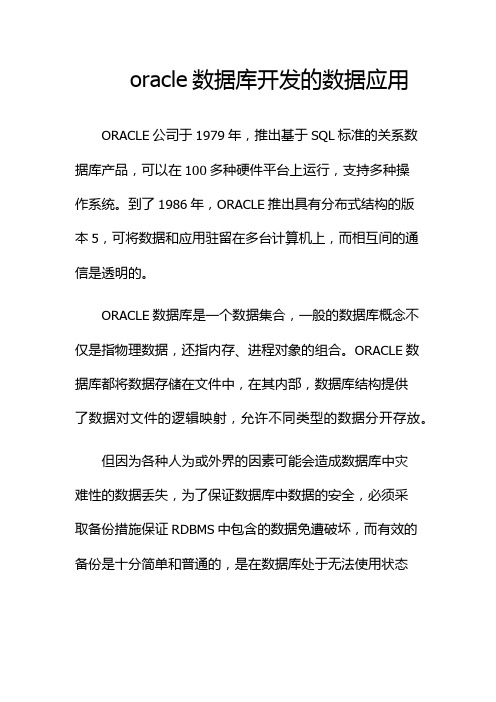 oracle数据库开发的数据应用