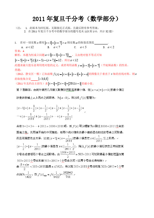 2011年复旦千分考数学试题