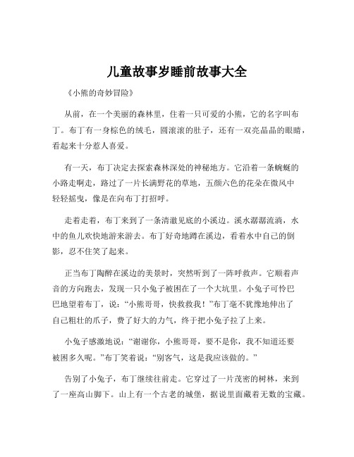 儿童故事岁睡前故事大全