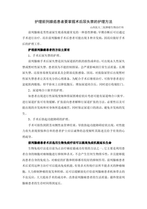 护理前列腺癌患者要掌握术后尿失禁的护理方法