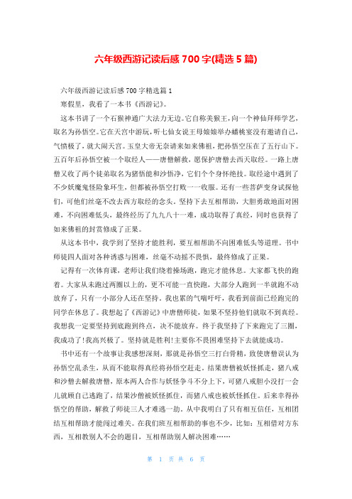 六年级西游记读后感700字(精选5篇)