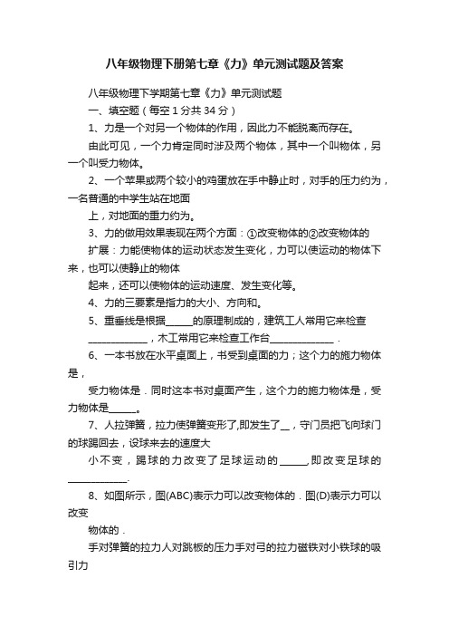 八年级物理下册第七章《力》单元测试题及答案