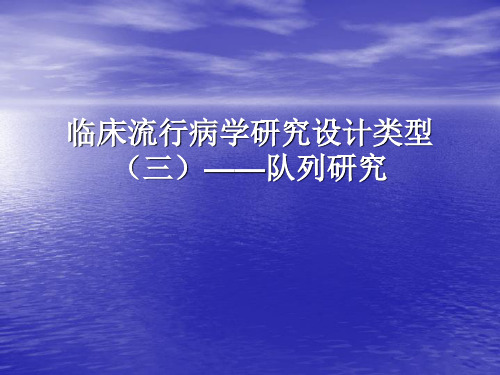 临床流行病学研究设计类型(三)——队列研究