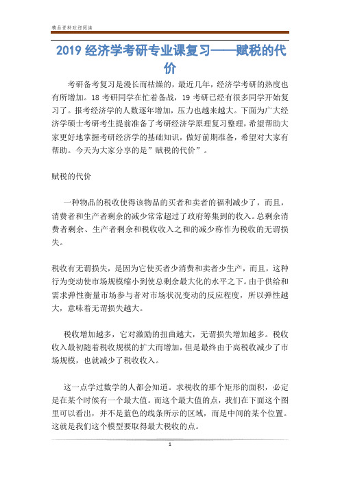 经济学考研专业课复习——赋税的代价