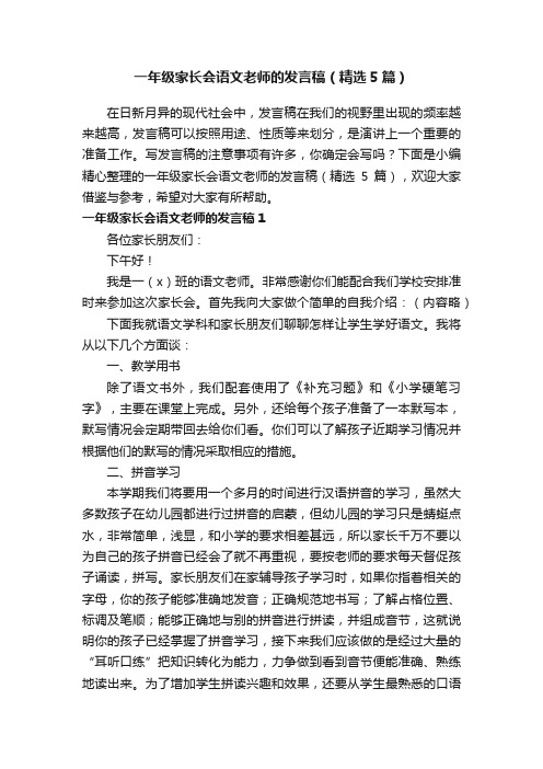 一年级家长会语文老师的发言稿（精选5篇）