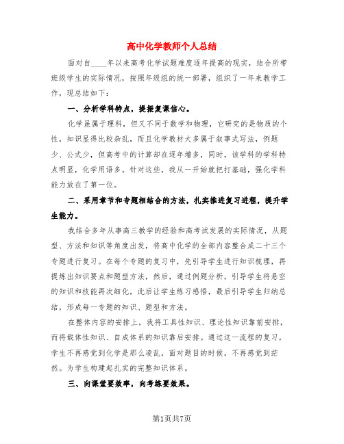 高中化学教师个人总结(3篇)