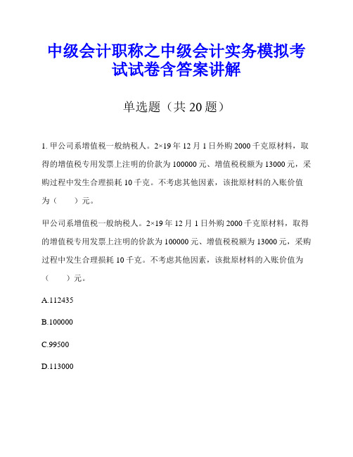 中级会计职称之中级会计实务模拟考试试卷含答案讲解