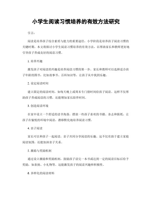 小学生阅读习惯培养的有效方法研究