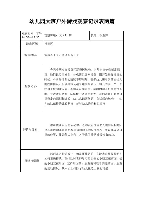 幼儿园大班户外游戏观察记录表两篇