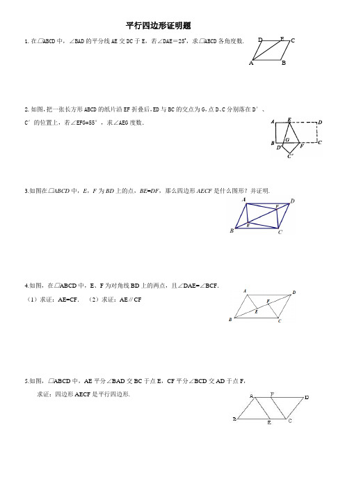 (完整版)平行四边形典型证明题(已分类)