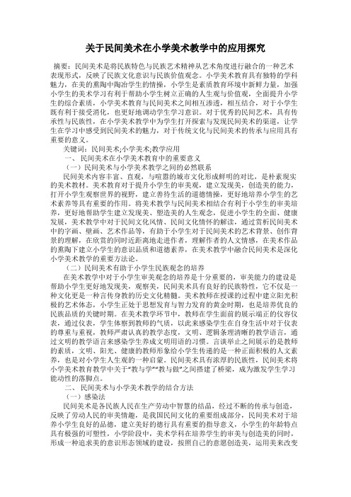 关于民间美术在小学美术教学中的应用探究